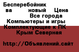 Бесперебойник Back Verso 400ва, 200W (новый) › Цена ­ 1 900 - Все города Компьютеры и игры » Комплектующие к ПК   . Крым,Северная